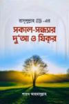 সকাল-সন্ধ্যার দু‘আ ও যিকির
