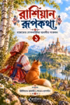 Russian fairy tale-1