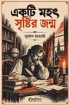একটি মহৎ সৃষ্টির জন্ম