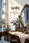 দর্পণ