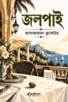 জলপাই