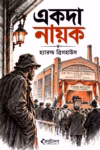 একদা নায়ক