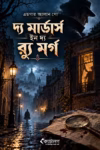 দ্য মার্ডারস ইন দ্য র‍্যু মর্গ