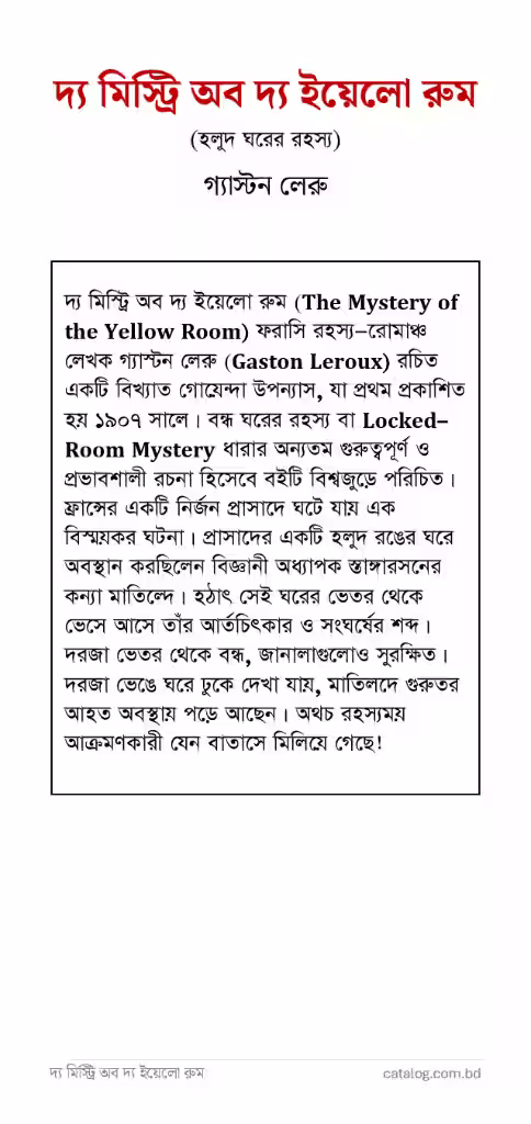 দ্য মিস্ট্রি অব দ্য ইয়েলো রুম_1