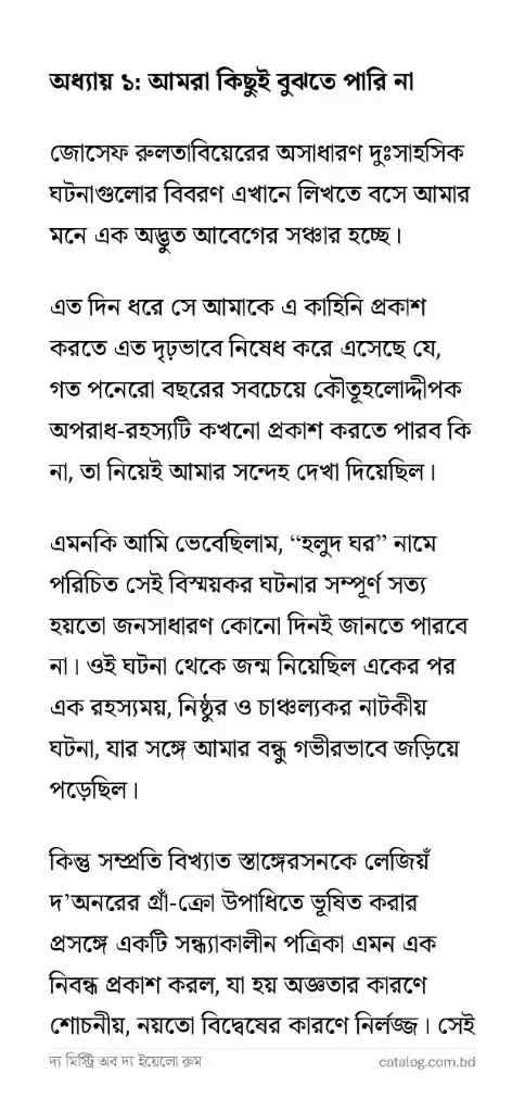 দ্য মিস্ট্রি অব দ্য ইয়েলো রুম_3