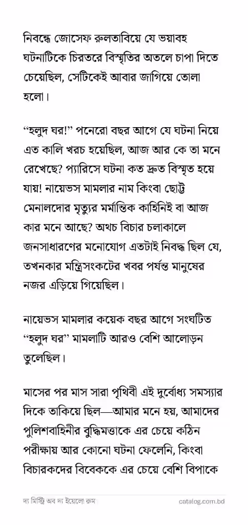 দ্য মিস্ট্রি অব দ্য ইয়েলো রুম_4